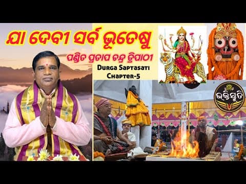 ଯା ଦେବୀ ସର୍ବ ଭୂତେଷୁ Chanting pandit pratap chandra Tripathy