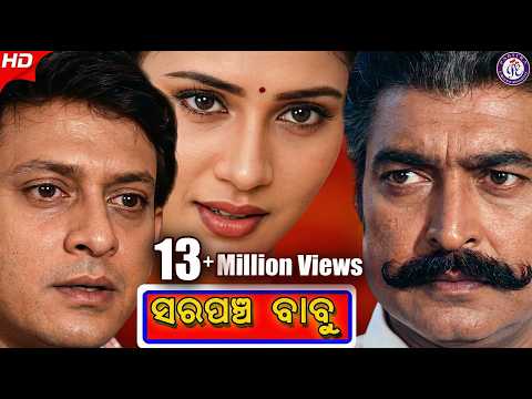 Sarpanch Babu ସରପଞ୍ଚ ବାବୁ Movie Siddhant Mohapatra Rai Mohan Pabitra Entertainment