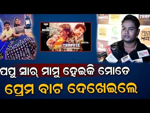 ପପୁ ସାର୍ ମାମୁ ହେଇକି ମୋତେ ପ୍ରେମ ବାଟ ଦେଖେଇଲେ Movie Prem Odisha Glamour