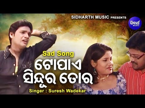 Topae Sindura Tora Kala Mate Satapara Sad Album Suresh Wadekar ଟୋପାଏ ସିନ୍ଦୁର ତୋର କଲା ମୋତେ