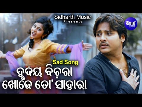 Hrudaya Bichara Khoje To Sahara Sad Film Nibedita,Babushan Jhilik ହୃଦୟ ବିଚରା Sidharth
