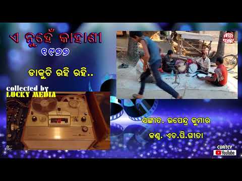 Dakuchi Rahi Rahi , H P Gita