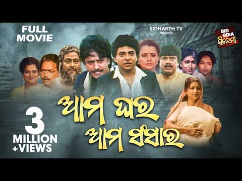 Film Ama Ghara Ama Sansara Old Is Gold Movie ଆମ ଘର ଆମ ସଂସାର Uttam Mohanty, Bijay, Hara