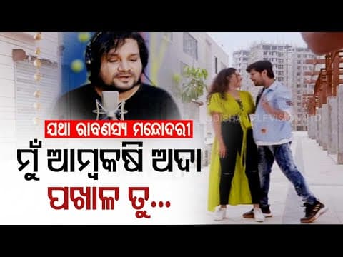 ENews Enjoy Tarang's Upcoming Movie Jatha Ravanasya Mandodari's Mu Ambakasi Ada, Pakhala Tu