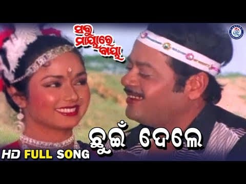 Chhuin Dele ଛୁଇଁ ଦେଲେ Sabu Mayare Baya Movie #MaheswetaRay #PrashantNanda