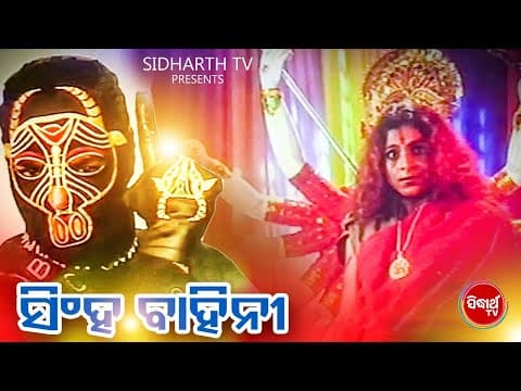 Superhit Film ସିଂହ ବାହିନୀ Mihir Das,Rai Mohan,Jyoti Mishra,Utam Mohanty