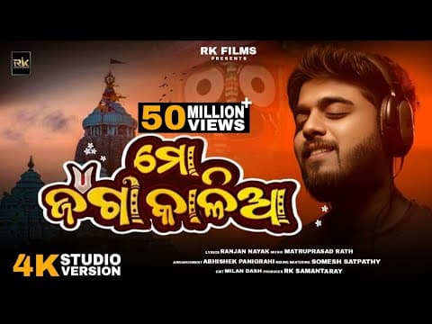 Mo Jaga Kalia ମୋ ଜଗା କାଳିଆ Devotional Sourav Bharadwaj Matruprasad Rath Rathyatra