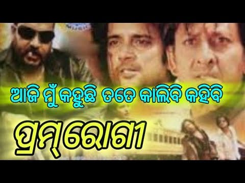 Aji Mu Kahuchi Tate Kali Bi Kahibi // Prema Rogi Movie // By Udit Narayan Tapu Mishra