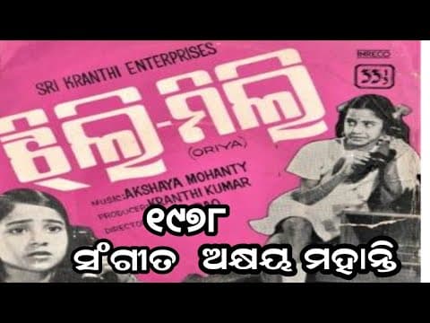 ସରଗର ଫୁଲ ଆମେ ସରସ ସୁନ୍ଦର S Janaki Movie Jhili Mili Old