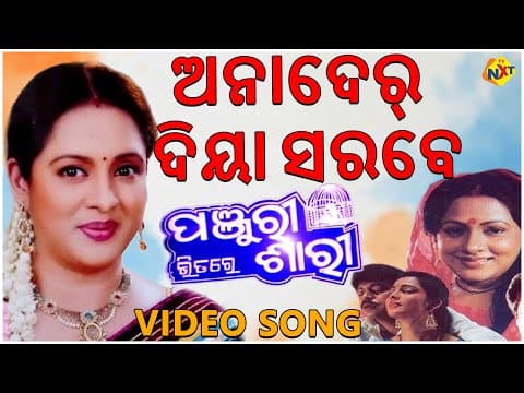 Aanadare Diya Sarbe Bijoy Mohanty, Tandra Roy TVNXT