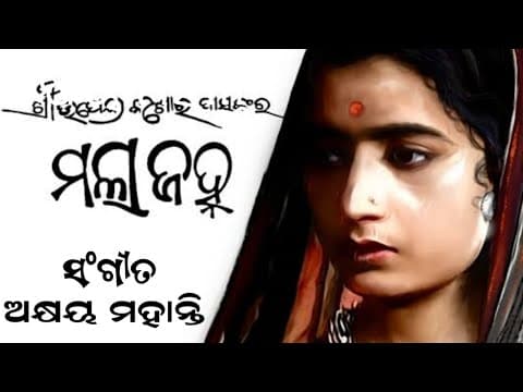 ରକତ ଟଳମଳ ଖଇର ପାଞ୍ଚ ପଳ Akshay Mahanty Old Movie 1965