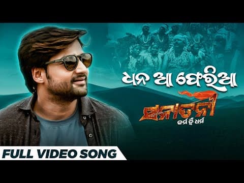 ଧନ ଆ ଫେରିଆ Dhana Aa Pheria Sanatani Karma Hi Dharma Swayam Sambeet