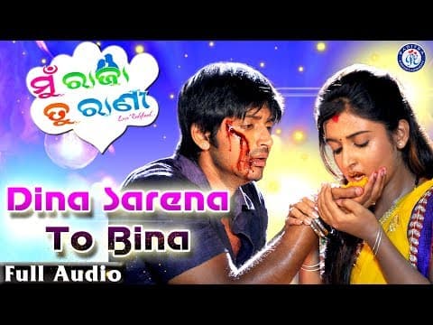 Dina Sarena To Bina ଦିନ ସରେନା ତୋ ବିନା Mu Raja Tu Rani Vinod Rathode