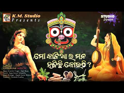 କାଳିଆର ମନ ହଜିଛି କୋଉଠି New Jagannath Bhajan Singer #kapilmuna Lyrics #anjan #kmstudio