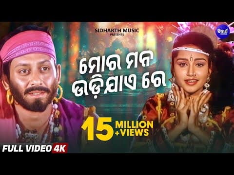 Mora Mana Udi Jaye Re Romantic Film Suna Panjuri Sidhant