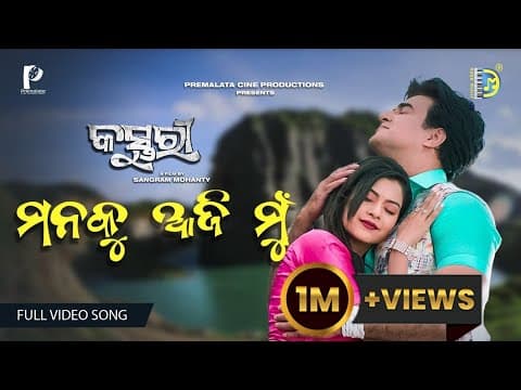 MANAKU AAJI MU COOKIES SWAIN DUSMANT NEW ROMANTIC