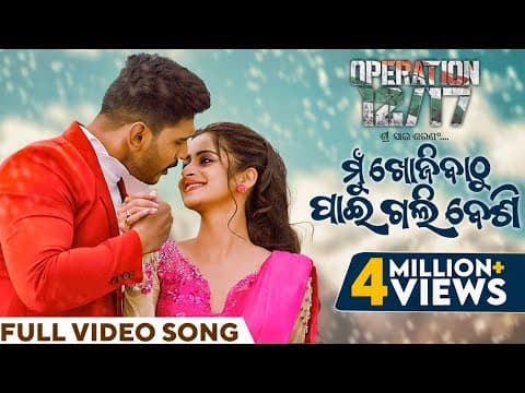 ମୁଁ ଖୋଜିବାଠୁ ପାଇଗଲି ବେଶି Mu Khojibathu Paigali Besi Operation 12/17