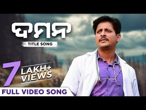 ଦମନ Title Title Movie Babushaan Mohanty Rituraj