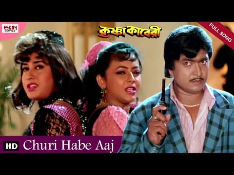 Churi Hobe Aaj Abhishek Chatterjee Satabdi Roy Krishna Kavery Eskay Movies