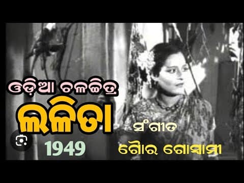 ବନଫୁଲ ଲାଜେ କୃଷ୍ଣ ବୋଲରେ Nilima Sanyal Movie