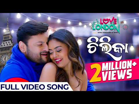 ଚିଲିକା Chilika Love In London Anubhav Mohanty Swapna Releasing This Raja