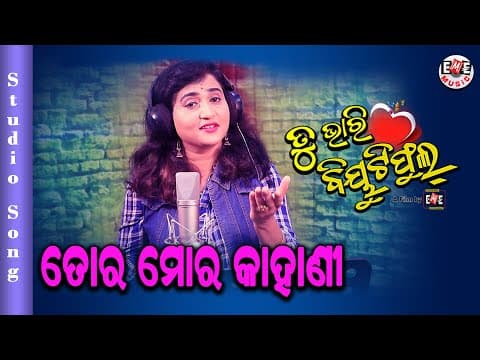 TORA MORA KAHANI IRA MOHANTY EME FILMS MALAYA MISHRA.