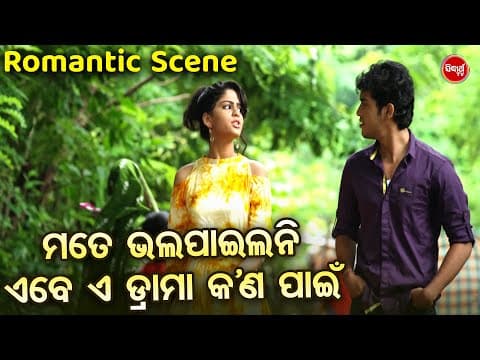 ମତେ ତ ଭଲ ପାଇଲନି ଏବେ ଏ ଡ୍ରାମା କଣ ପାଇଁ ! Swaraj Film Funny Scene