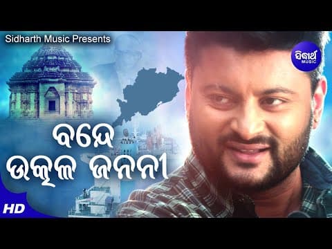 Patriotic Asha Bhosle Anubhab ବନ୍ଦେ ଉତ୍କଳ ଜନନୀ Sidharth