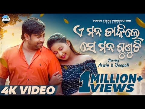 A mana dakile se mana sunuchi Aswin Deepali Humane sagar Antara Japani Bhai