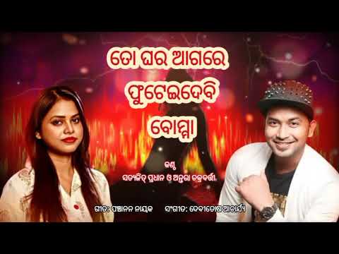 To Ghara Agare Novie////Antara Chakraborty//Satyajit Pradhan// Panchanan Nayak//Devitosh