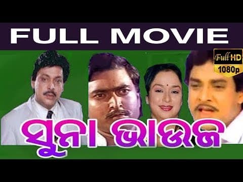 Movie ଭାଇ ଶୁଣିଲେ Latest Movies Narendra Behera Dhira TVNXT