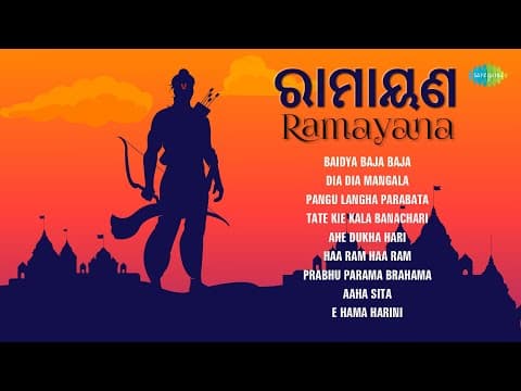 ରାମାୟଣ Ramayana Prafulla Kar Haa Ram Haa Ram Prabhu Parama Brahama Aaha Sita Songs