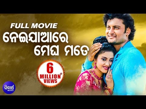 NEIJARE MEGHA MOTE Super Hit Film Anubhav, Barsha Sidharth TV