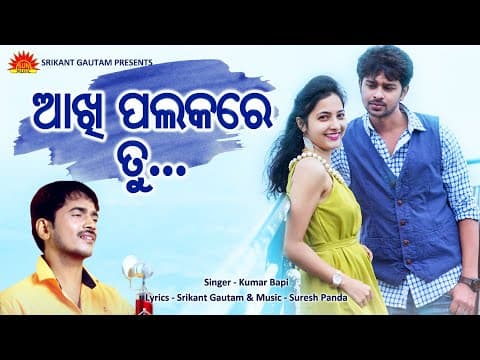 Akhi Palakare Tu I Gori I Am Sorry I Kumar Bapi I Suresh Panda I Srikant Gautam I Sun
