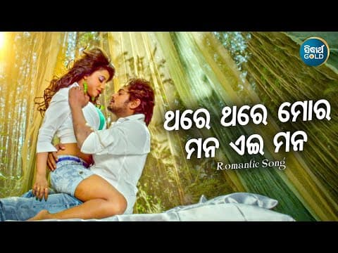 Thare Thare Mora Mana Eai Mora Udit Narayan,Ira Mohanty Amlan, Riya Sidharth