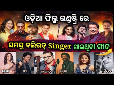 Bollywood Singer Songs କେଉଁ କେଉଁ ହିନ୍ଦୀ Singer ମାନେ ଓଡ଼ିଆ ଗୀତ ଗାଇଛନ୍ତି