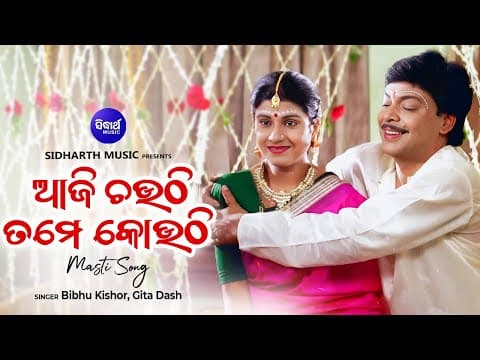 Aji Chauthi Tame Kouthi Masti Film Suhaga Sindura ଆଜି ଚଉଠି ତମେ କୋଉଠି SIDHARTH