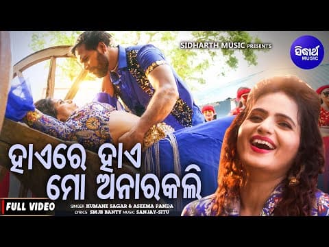 Hayere Mo Anarakali Movie Humane \u0026 Aseema Suryakant ,Mama Sanjay Situ