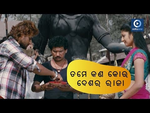 ତମେ କଣ କୋଉ ଦେଶର ରାଜା MOVIE SCENE CHOUKA CHHAKA SMBIT NUTAN PAPU POM POM ODIAONE
