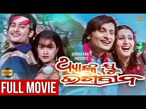 Thank You Bhagaban ଥ୍ୟାଙ୍କ ୟୁ ଭଗବାନ Film Anubhav, Varsha Priyadarshini Vidisha Kraft