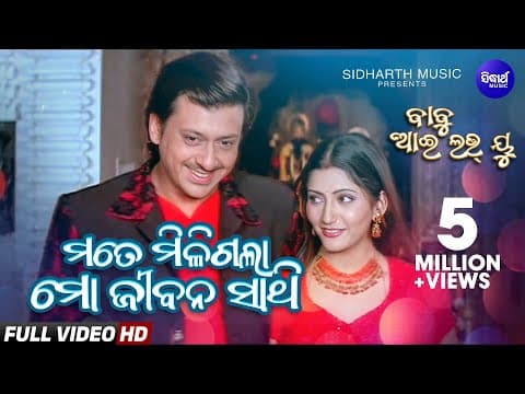 Mate Miligala Mo Jibana Sathi Babu I Love You Sidhant Mohapatra, Anu Choudhury