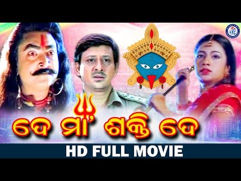 ଦେ ମା ଶକ୍ତି ଦେ Movie Siddhant Mohapatra Archita Sahu Rai Mohan
