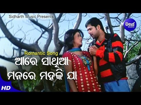 Aa Re Sathi Aa Manare Mahaki Jaa Romantic Film Ira Mohanty,Subhasis Mahakud Sabya,Barsha