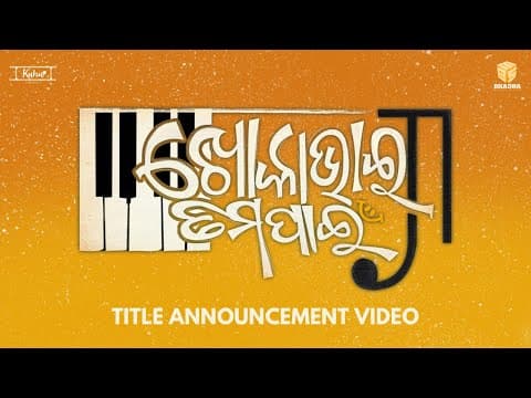 ଖୋକା ଭାଇ ତମ ପାଇଁ Title Announcement Khoka Bhai Tama Pain Swaraj Manisha Upasana