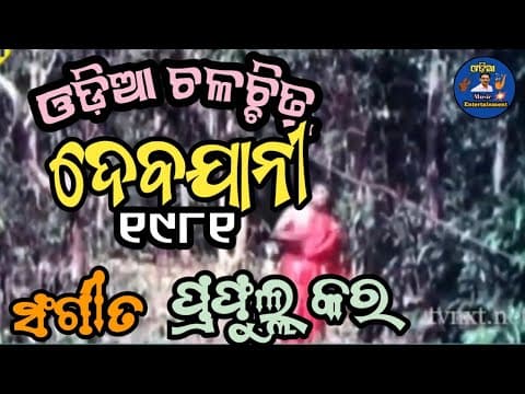 ଓହୋ ବାଳିକେ ମନମୋହିନି କାମିନୀ ନାୟିକେ Movie Vidio Prafulla Kara