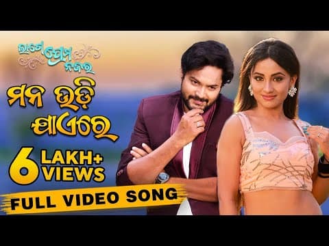 ମନ ଉଡି ଯାଏ ରେ Mana Udi Jae Re Lage Prema Najar Amlan Riya Gaurav Dipti