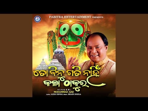 To Binu Gati Nahin Kala Thakura