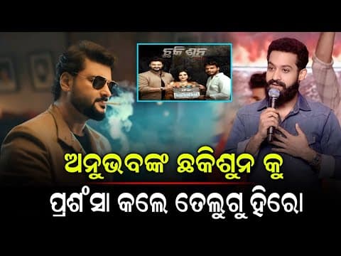 ଛକି ଶୂନ ଓଡ଼ିଆ ମୁଭିକୁ ପ୍ରଶଂସା କଲେ, ସାଉଥ୍ ସୁପର୍ ଷ୍ଟାର Junior NTR Movie Teaser