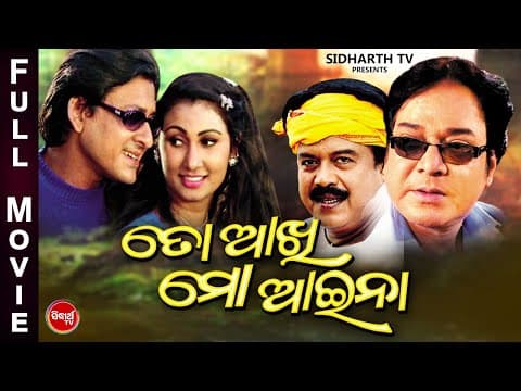 TO AAKHI MO AAINA Super Hit Film ତୋ ଆଖି ମୋ ଆଇନା Siddhant,Mama,Jyoti Mishra,Uttam