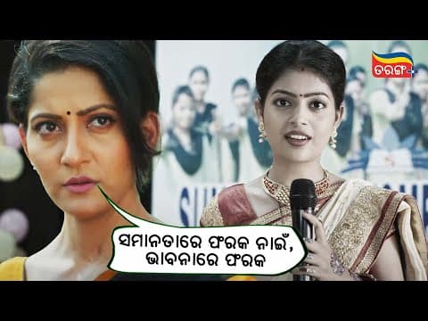 ସମାନତାରେ ଫରକ ନାଇଁ, ଭାବନାରେ ଫରକ Movie Scene The Power of Women Tarang Plus